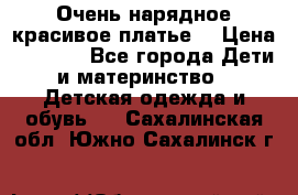 Очень нарядное,красивое платье. › Цена ­ 1 900 - Все города Дети и материнство » Детская одежда и обувь   . Сахалинская обл.,Южно-Сахалинск г.